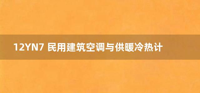 12YN7 民用建筑空调与供暖冷热计量设计与安装图集